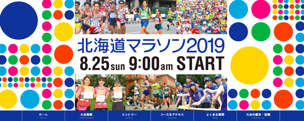 北海道マラソン２０１９出場エントリー
