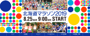 北海道マラソン２０１９出場エントリー