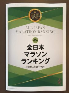 2018年度全日本マラソンランキング