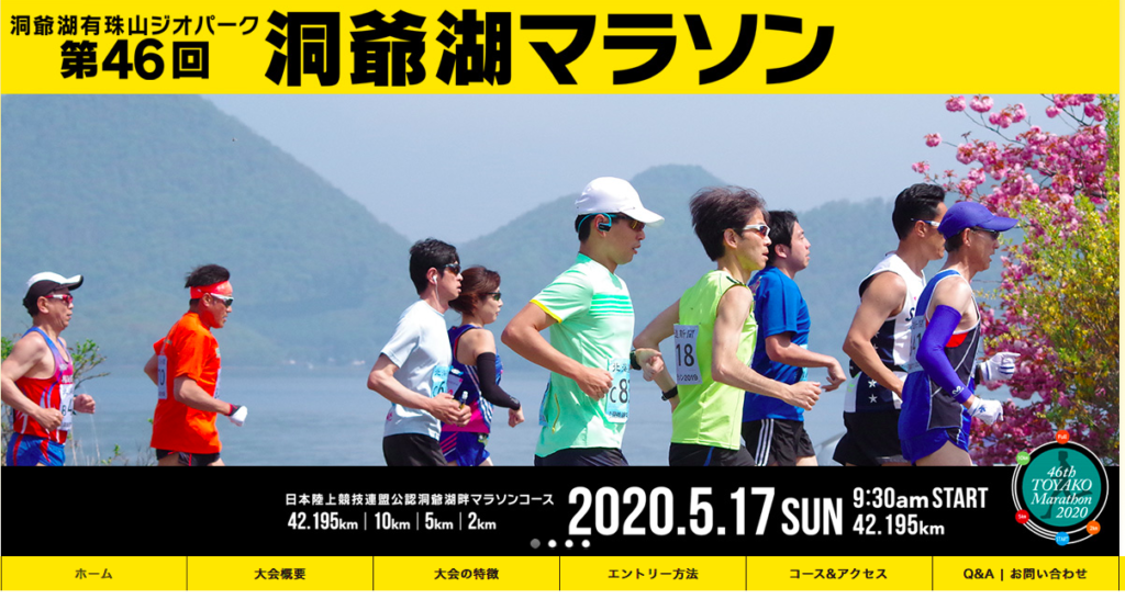 洞爺湖マラソンも中止に
