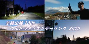 羊蹄山麓100Kウルトラオリエンテーリング2020に出場
