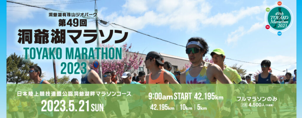 洞爺湖マラソン２０２３に出場