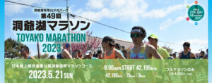 洞爺湖マラソン2023に出場