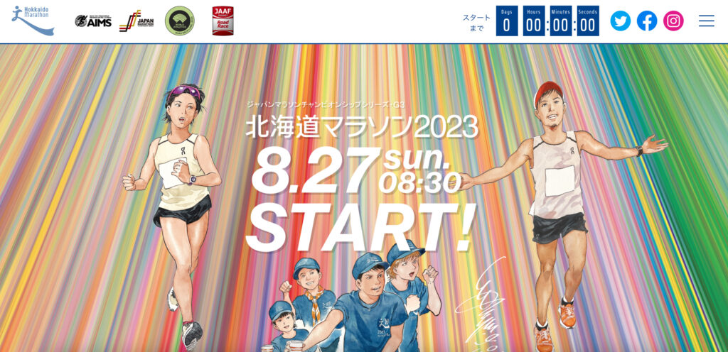 北海道マラソン２０２３出場