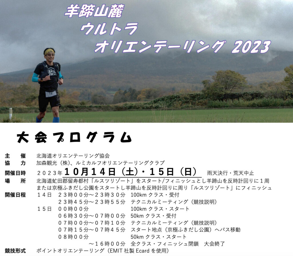 羊蹄山麓１００kウルトラオリエンテーリング２０２３に出場