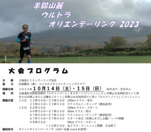 羊蹄山麓100kウルトラオリエンテーリング2023に出場