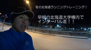 北海道大学構内でインターバル走