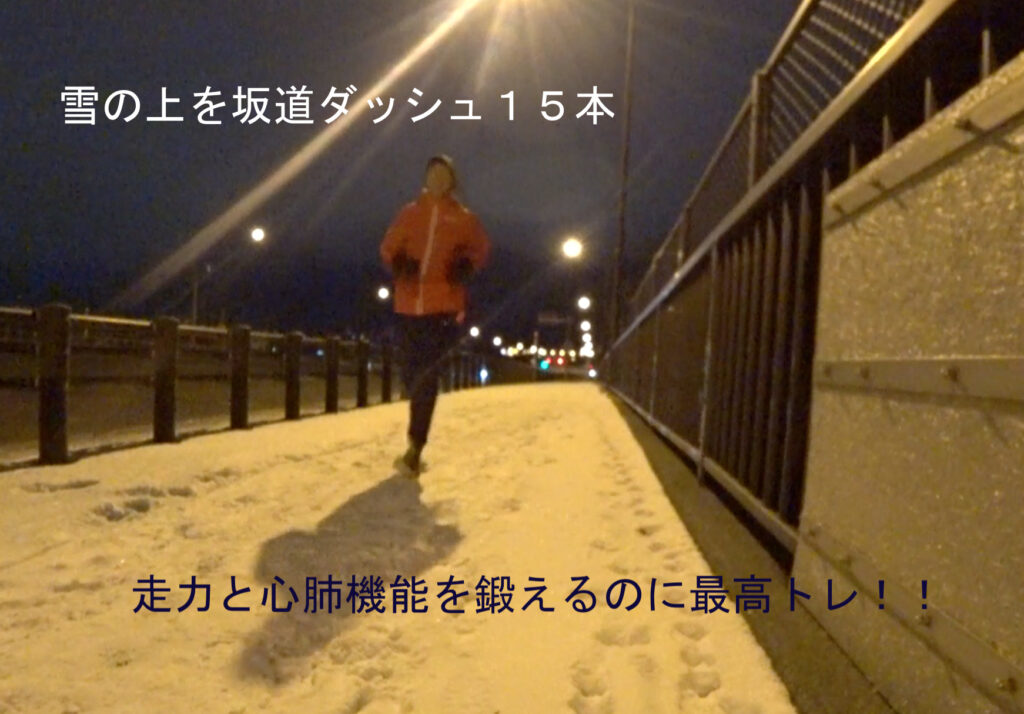 冬場の練習、坂道ダッシュ！