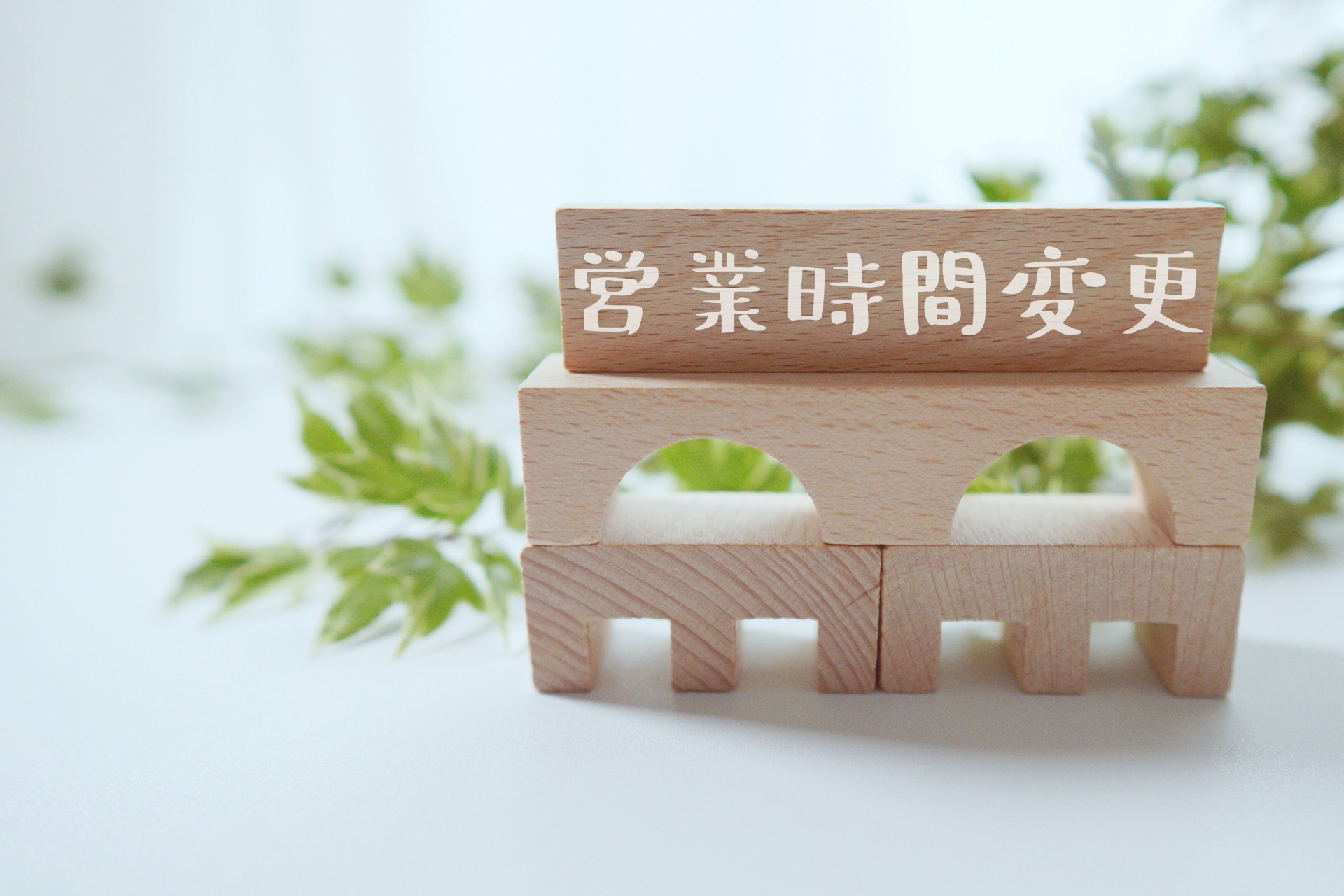 土曜日営業時間変更のお知らせ