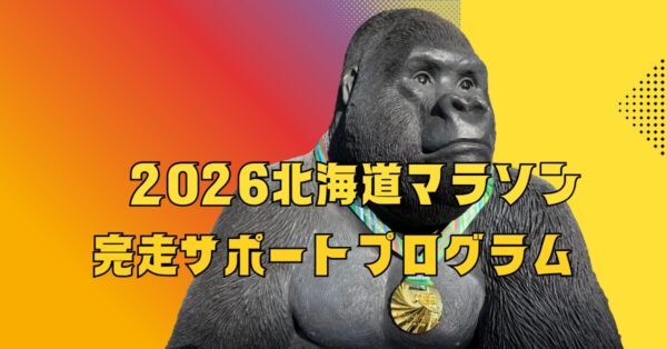 北海道マラソン完走サポートプログラムを始めます