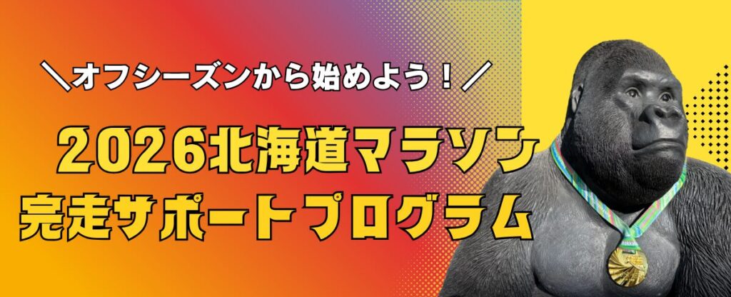 北海道マラソン完走サポートプログラムを始めます