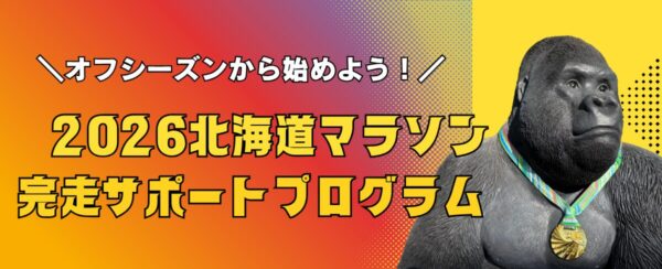 北海道マラソン完走サポートプログラムを始めます