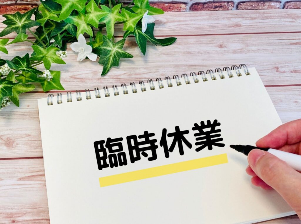 4月11日(土)臨時休業いたします