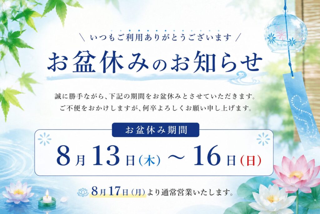 お盆休業のご案内