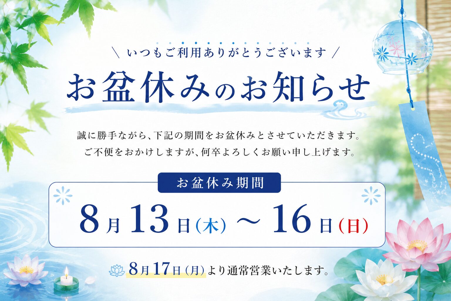 お盆休業のご案内