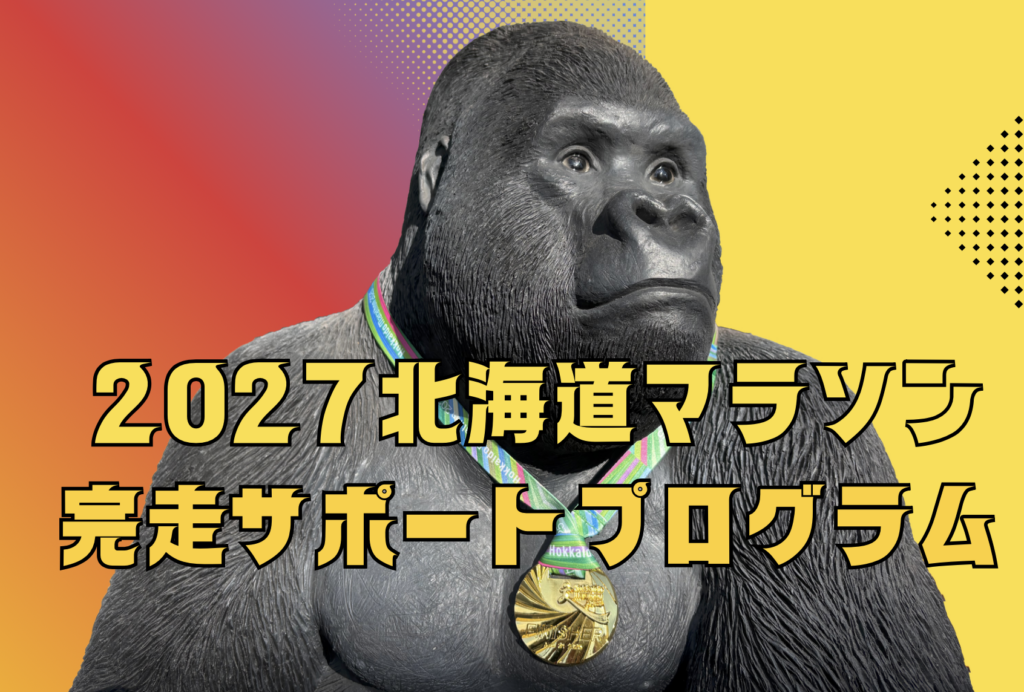 2027北海道マラソン完走サポートプログラム！